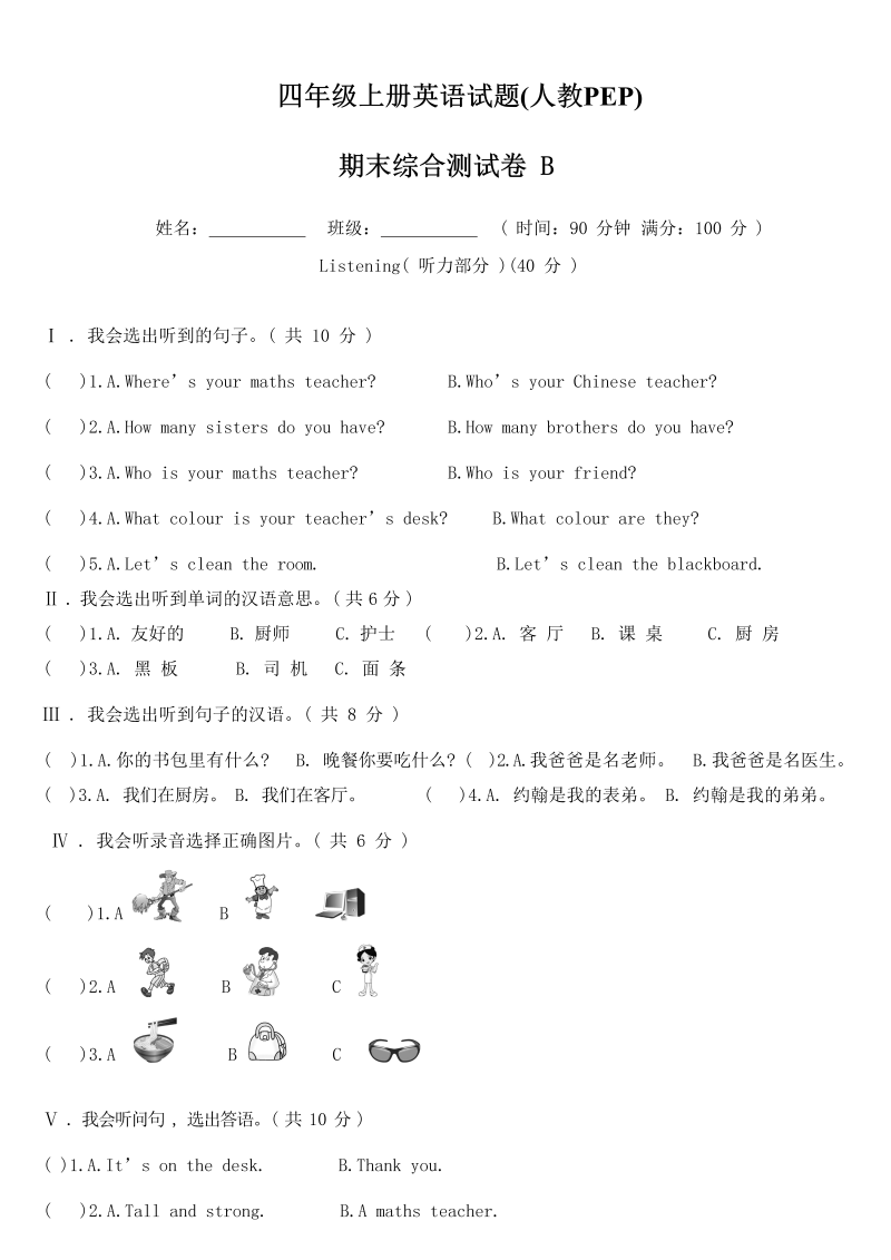 四年级英语上册  【精品期末测试】（含答案听力MP3听力材料）期末B卷（人教PEP）