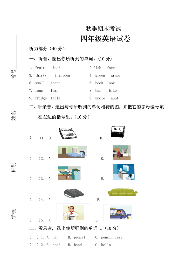 四年级英语上册  期末模拟试卷（附听力材料）（人教PEP）