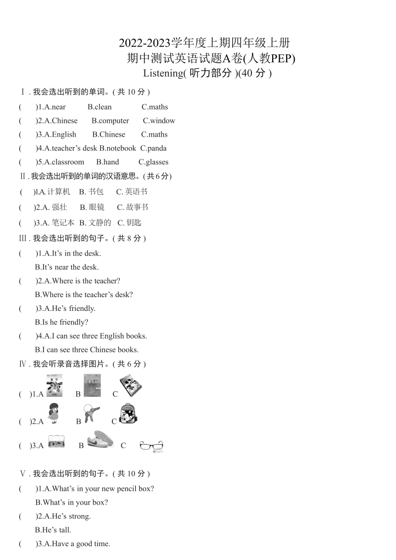 四年级英语上册  【精品期中测试】（含答案听力MP3听力材料）期中A卷（人教PEP）