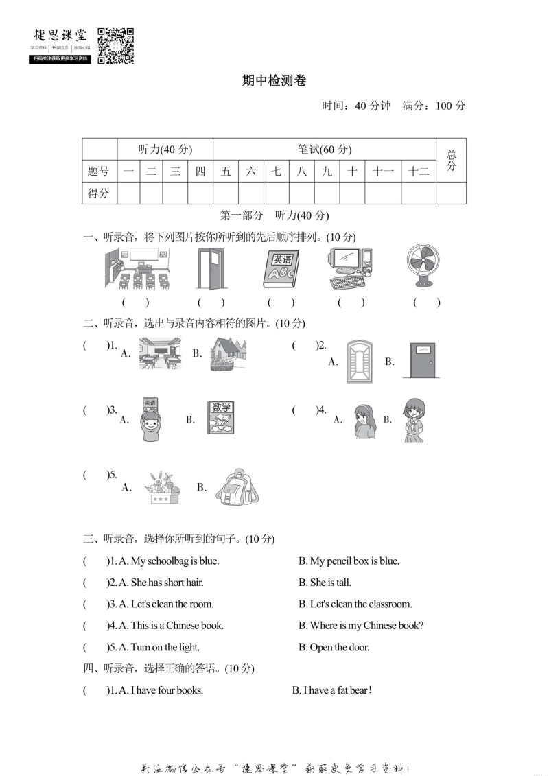 四年级英语上册  期中测试卷1听力音频（人教PEP）