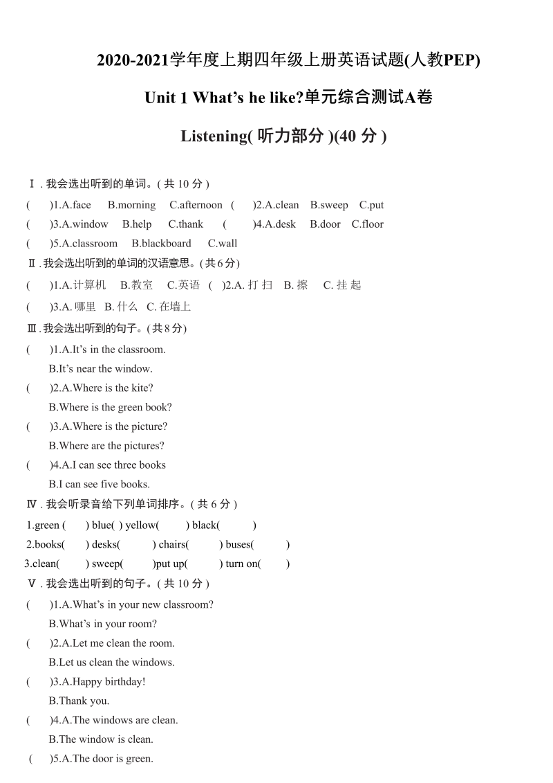 四年级英语上册  【精品单元测试】（含听力MP3听力材料答案）- Unit 1 My classroom综合测试A卷（人教PEP）