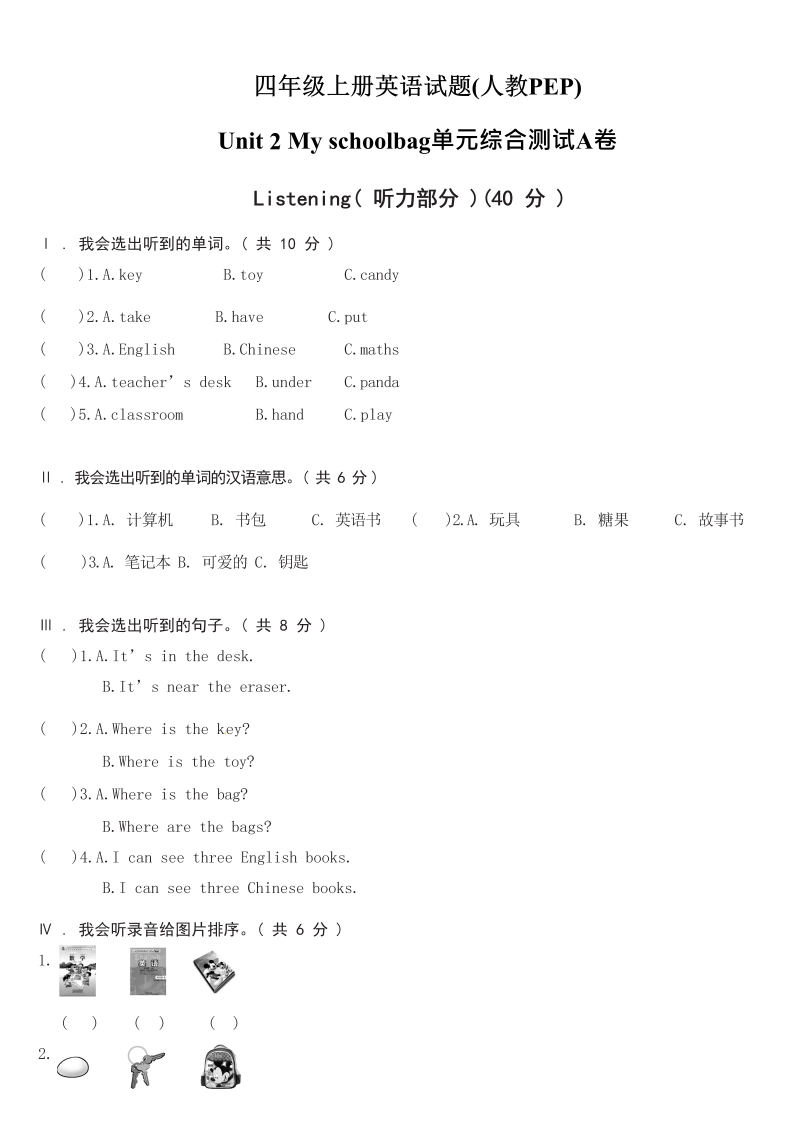 四年级英语上册  【精品单元测试】（含听力MP3听力材料答案）- Unit 2 My schoolbag综合测试A卷（人教PEP）