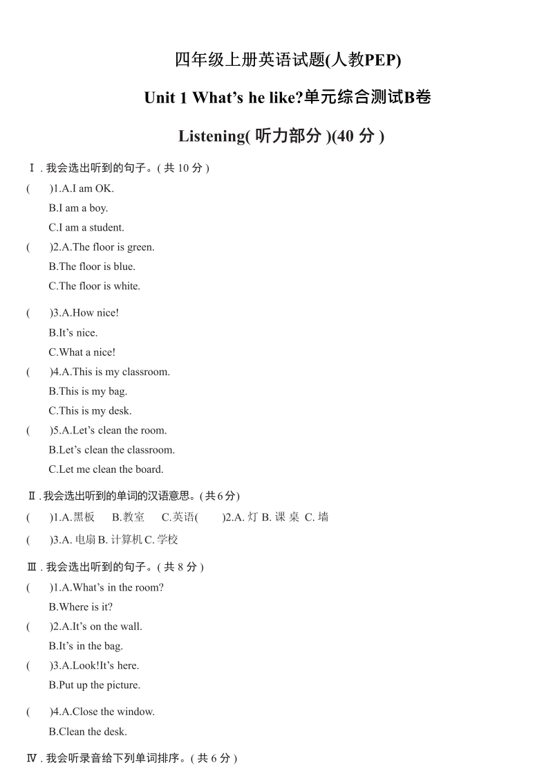 四年级英语上册  【精品单元测试】（含听力MP3听力材料答案）- Unit 1 My classroom综合测试B卷（人教PEP）