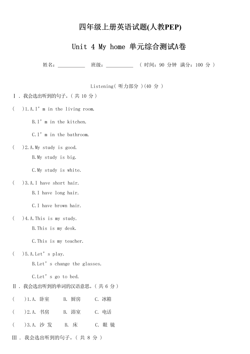 四年级英语上册  【精品单元测试】（含听力MP3听力材料答案）-Unit 4 My home 单元综合测试A卷（人教PEP）