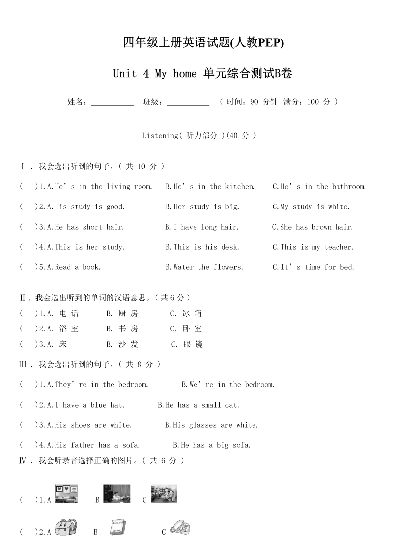 四年级英语上册  【精品单元测试】（含听力MP3听力材料答案）-Unit 4 My home 单元综合测试B卷（人教PEP）