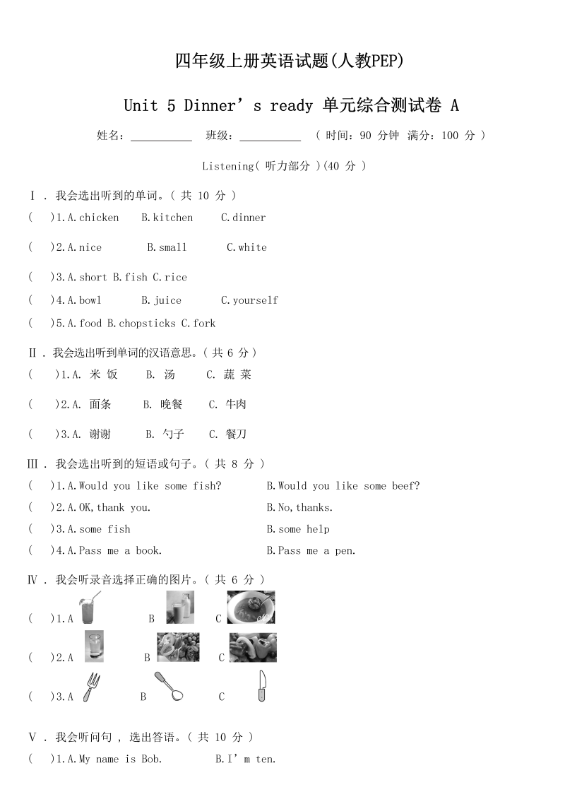 四年级英语上册  【精品单元测试】（含听力MP3听力材料答案）-Unit 5 Dinner’s ready 单元综合测试A卷（人教PEP）