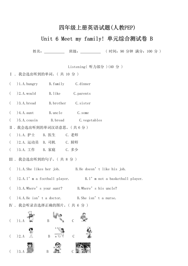 四年级英语上册  【精品单元测试】（含听力MP3听力材料答案）-Unit 6 Meet my family! 单元综合测试B卷（人教PEP）