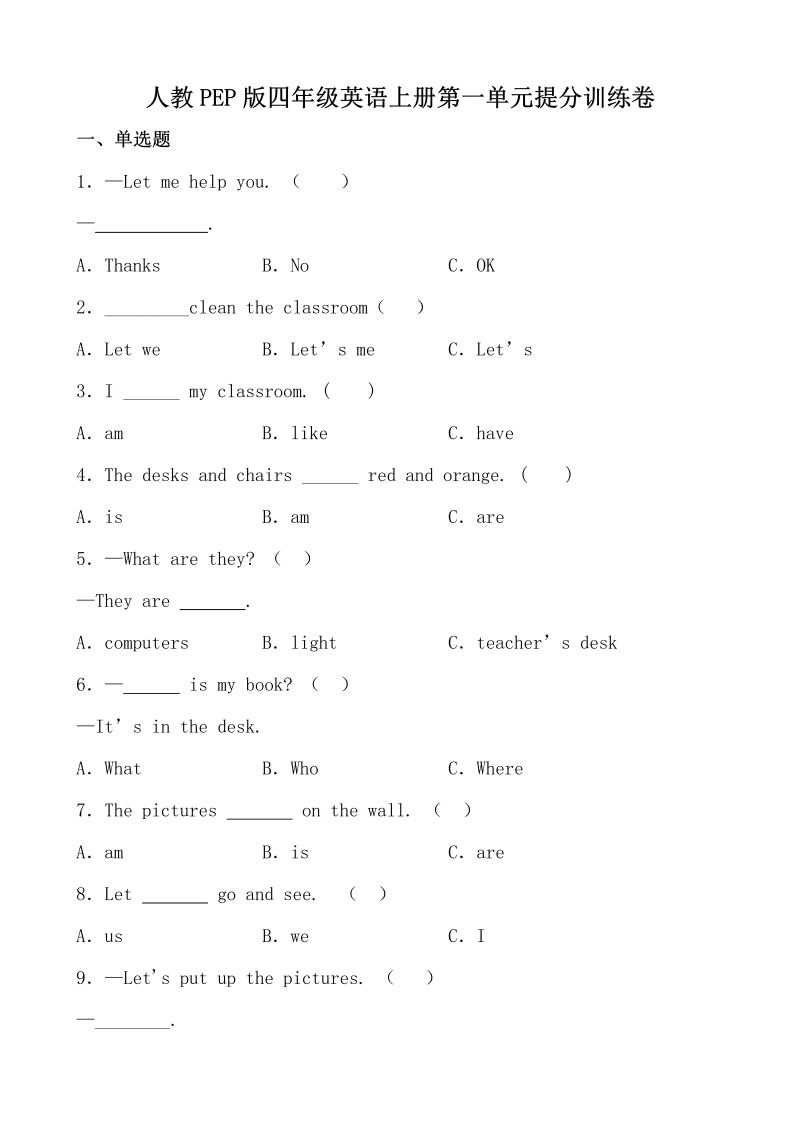 四年级英语上册  【提分训练】单元测试-Unit 1《My classroom》 （含答案）（人教PEP）