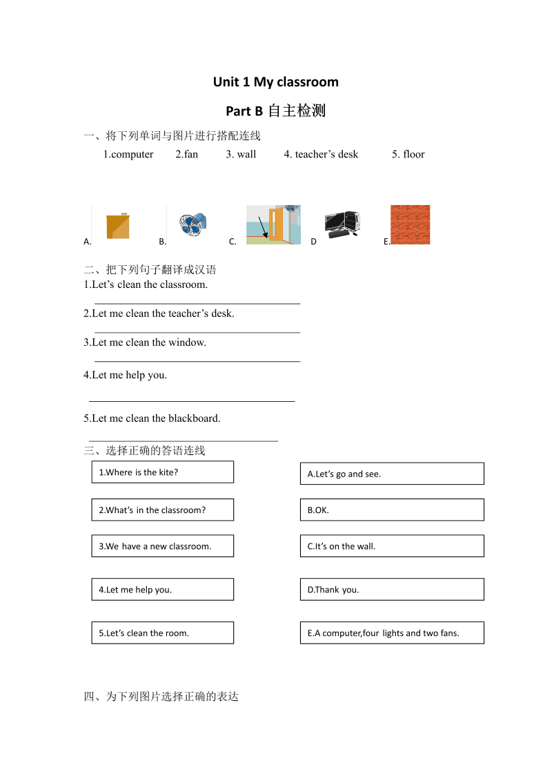 四年级英语上册  【分层训练】课时练习-Unit 1 My classroomPart B自我检测（含答案）（人教PEP）