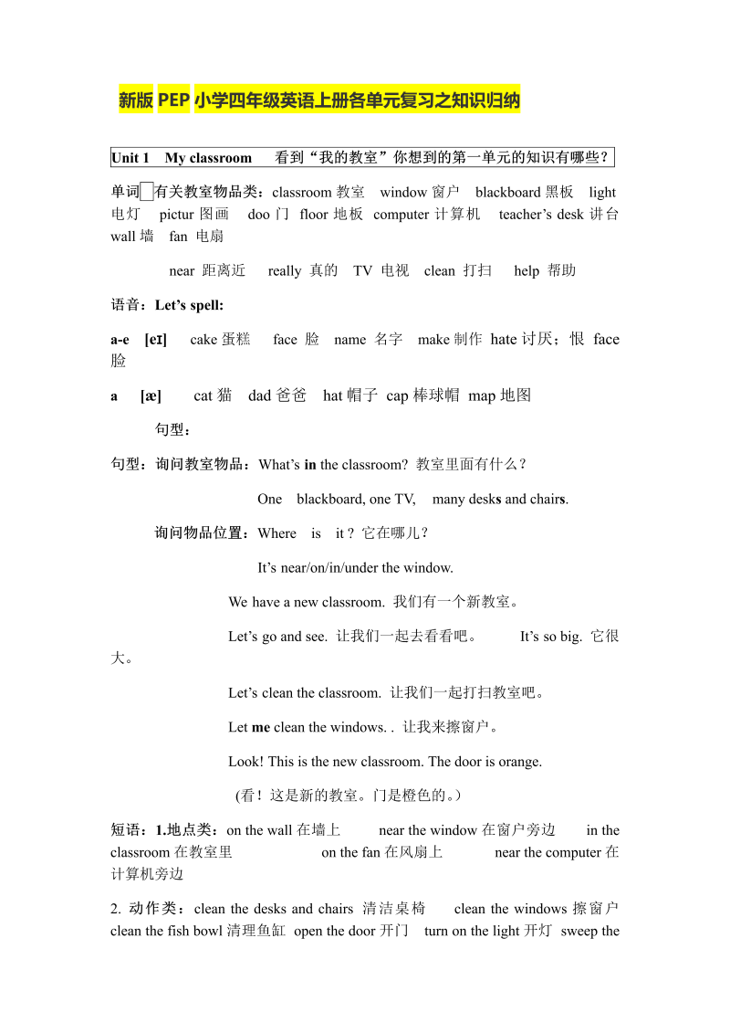 四年级英语上册  人教小学三起点pep版 4上 单元复习之知识归纳（人教PEP）