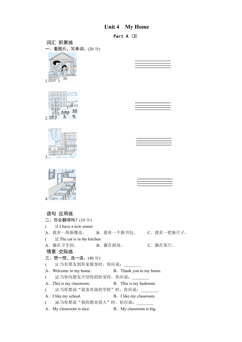 四年级英语上册  课时测评Unit4 My Home-PartA练习及答案 (3)（人教PEP）