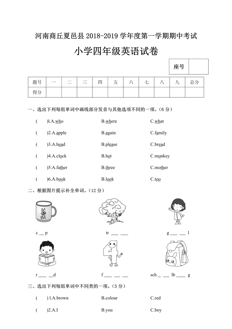 四年级英语上册  河南商丘夏邑县期中考试小学试卷（人教PEP）