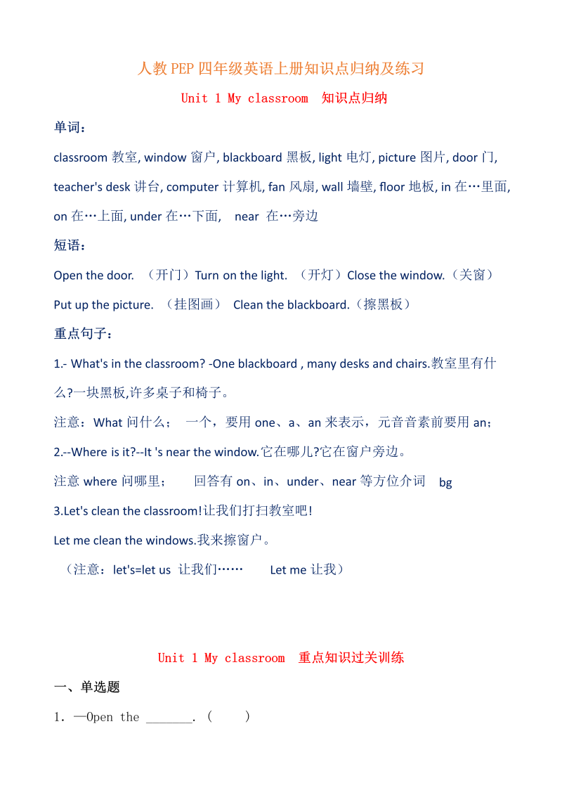 四年级英语上册  【提分讲义】单元知识归纳+重难易错训练-Unit 1 My classroom （含答案）（人教PEP）