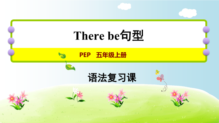 五年级英语上册  there be 句型（人教版PEP）