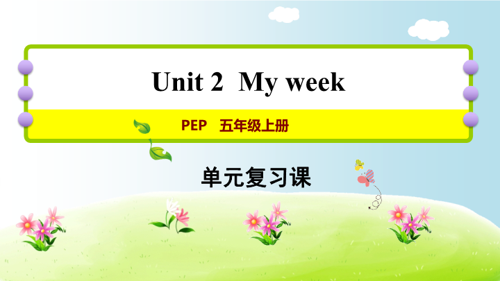 五年级英语上册  Unit 2（人教版PEP）