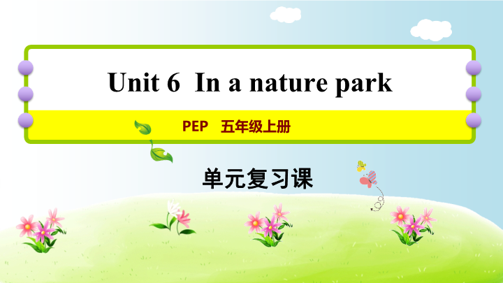 五年级英语上册  Unit 6（人教版PEP）