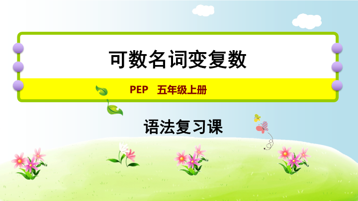 五年级英语上册  可数名词变复数（人教版PEP）