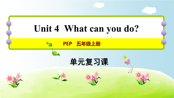 五年级英语上册  Unit 4（人教版PEP）