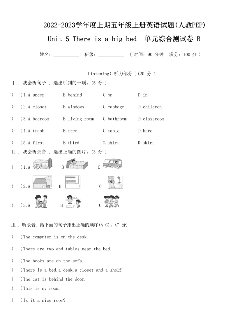 五年级英语上册  【精品单元测试】（含听力MP3听力材料答案）Unit 5 There is a big bed  单元综合测试B卷（人教版PEP）