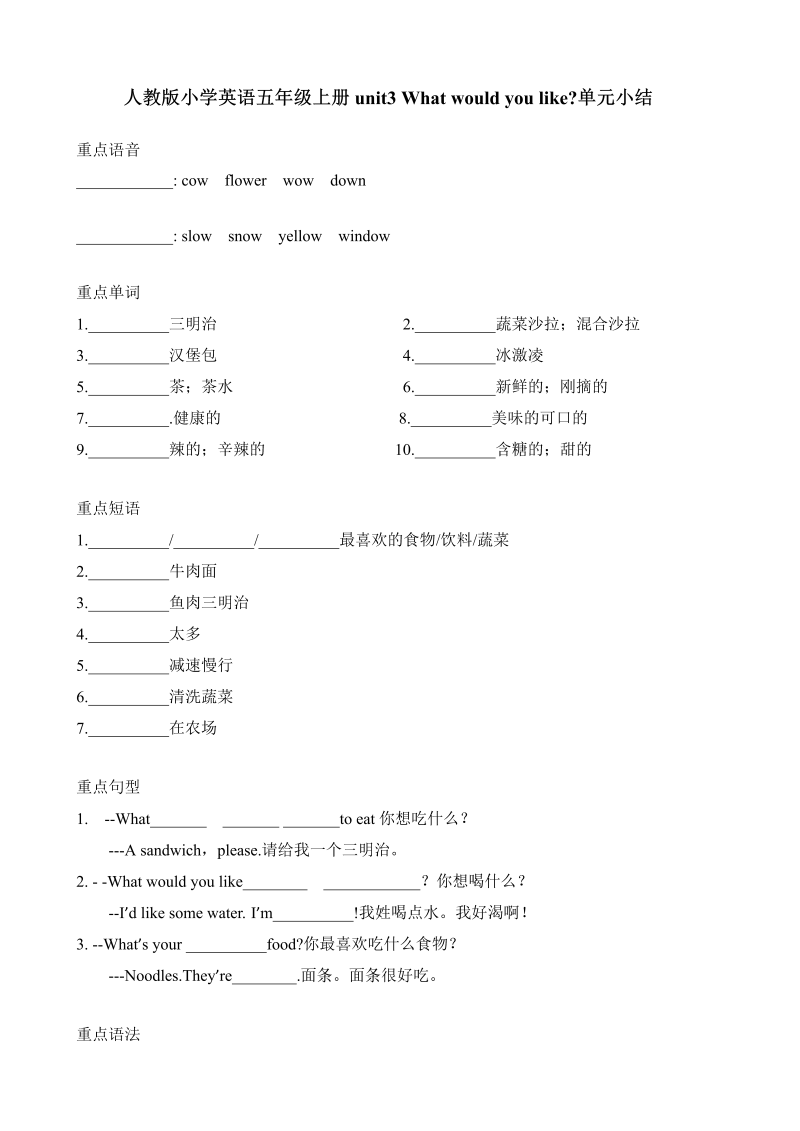 五年级英语上册  【词汇、句式、语法】单元知识点归纳总结Unit 3 What would you like （人教版PEP）