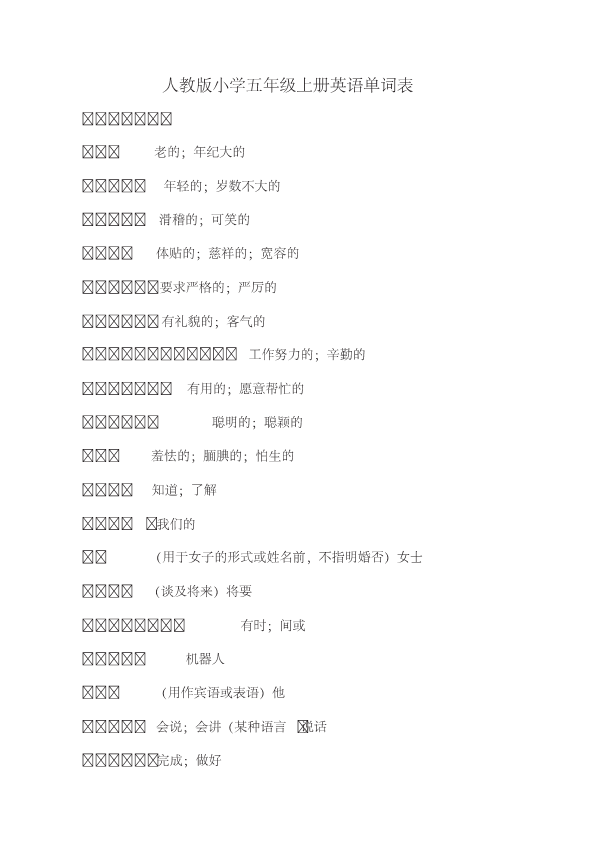 五年级英语上册  英语单词表.（人教版PEP）