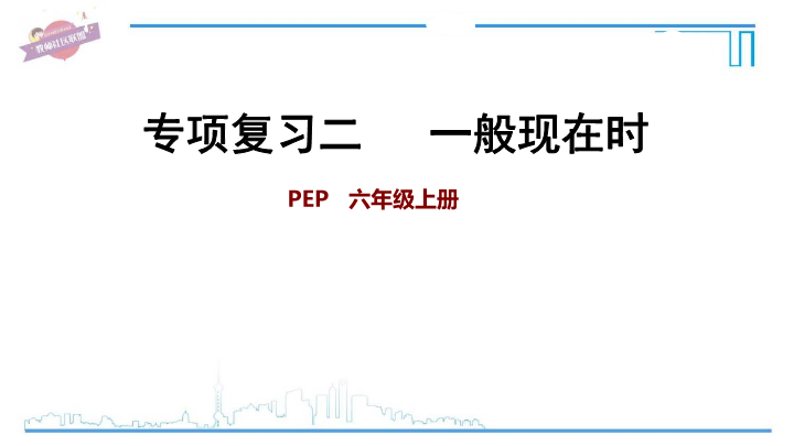 六年级英语上册  专项复习二：一般现在时（人教版PEP）