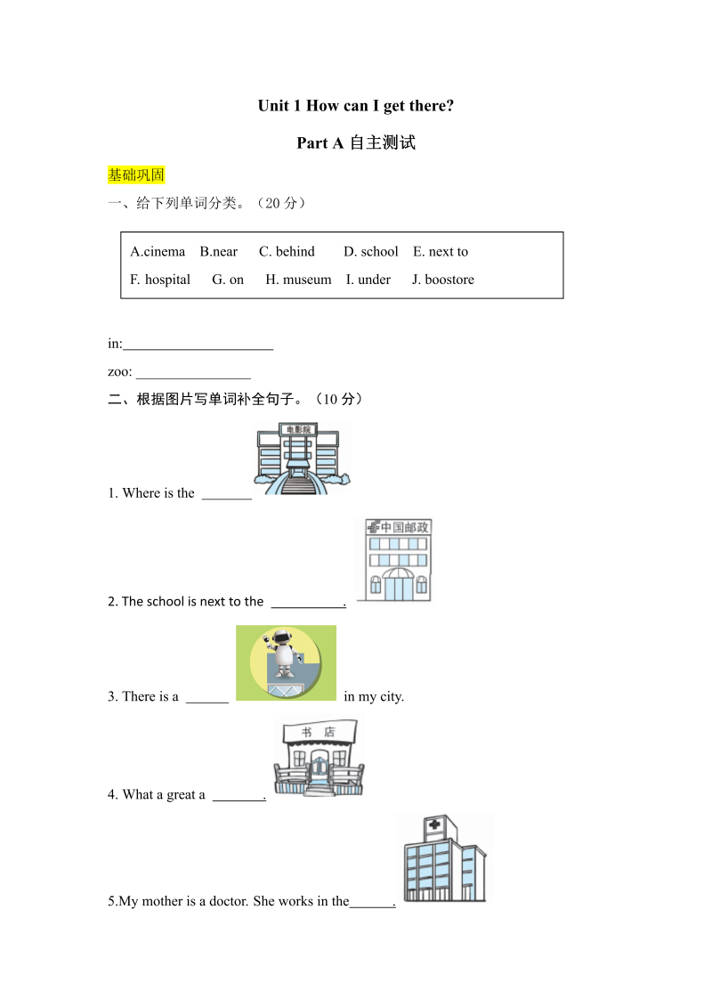 六年级英语上册  【分层训练】课时练习Unit 1 How can I get therepart A自主测试（含答案）（人教版PEP）