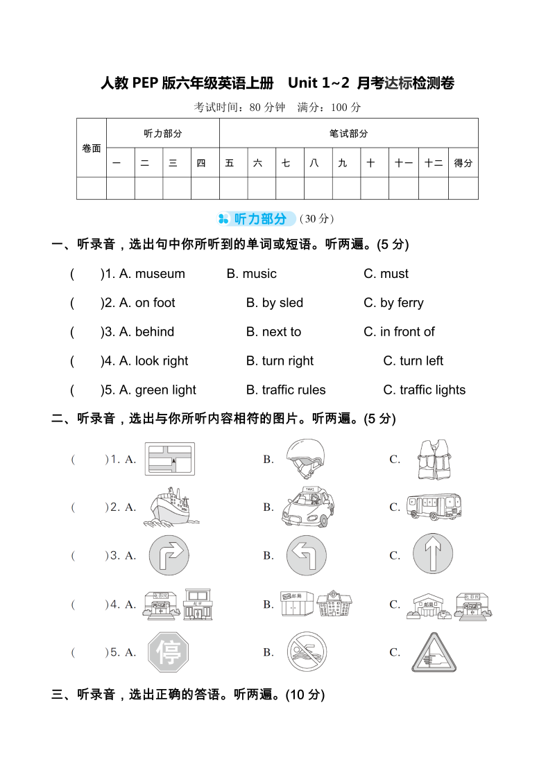 六年级英语上册    Unit 1~2 月考达标检测卷（含听力音频及素材+答案）（人教版PEP）