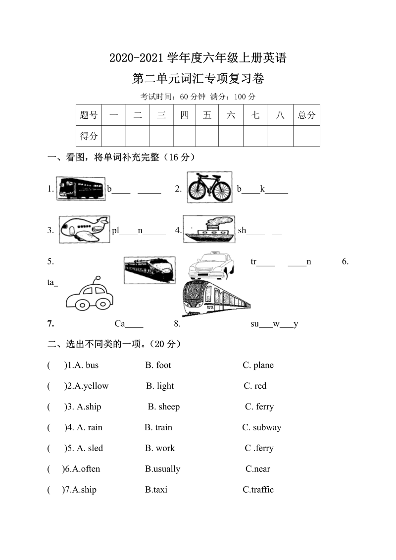 六年级英语上册  【单元专项训练】Unit 2 Ways to go to school 词汇  （含答案）（人教版PEP）