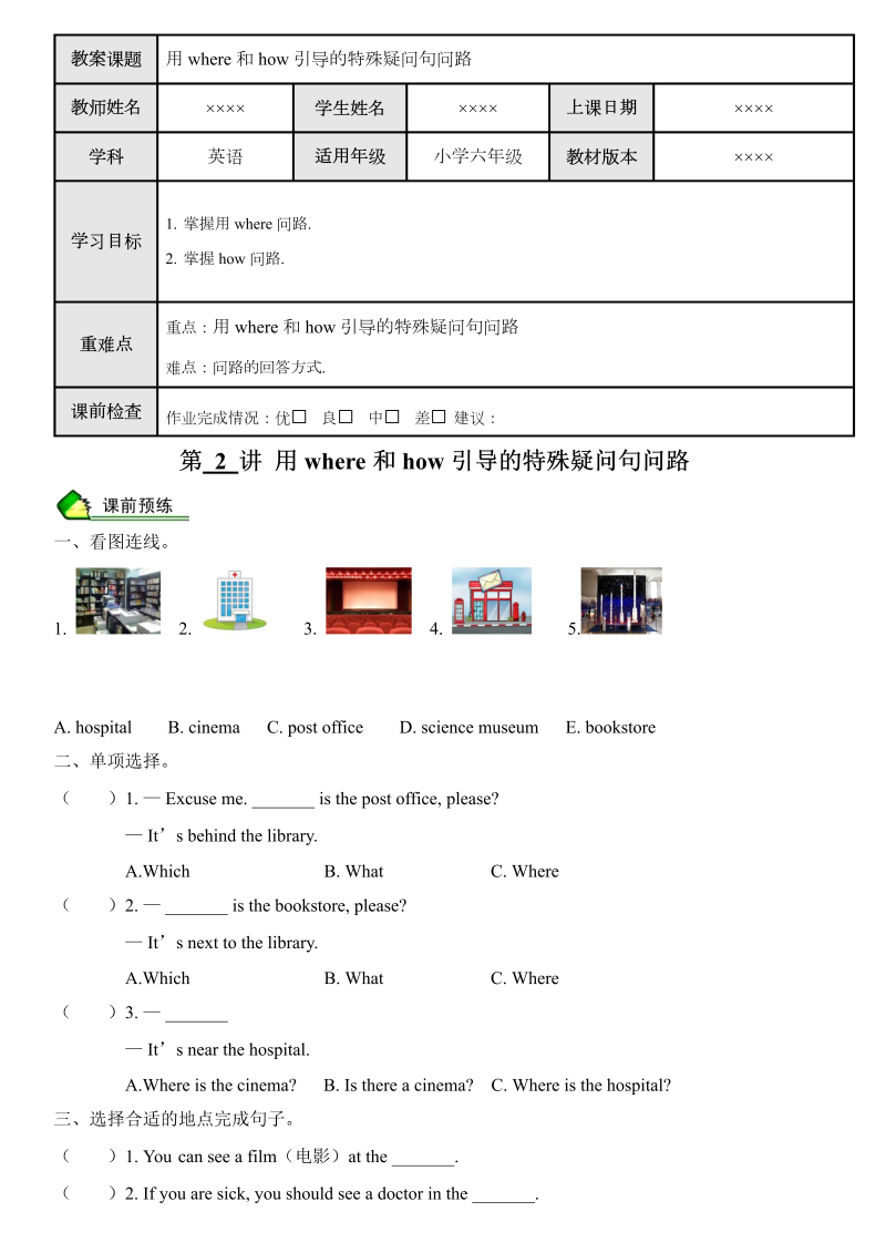 六年级英语上册  教师版 第2讲 用where和how引导的特殊疑问句问路（人教版PEP）