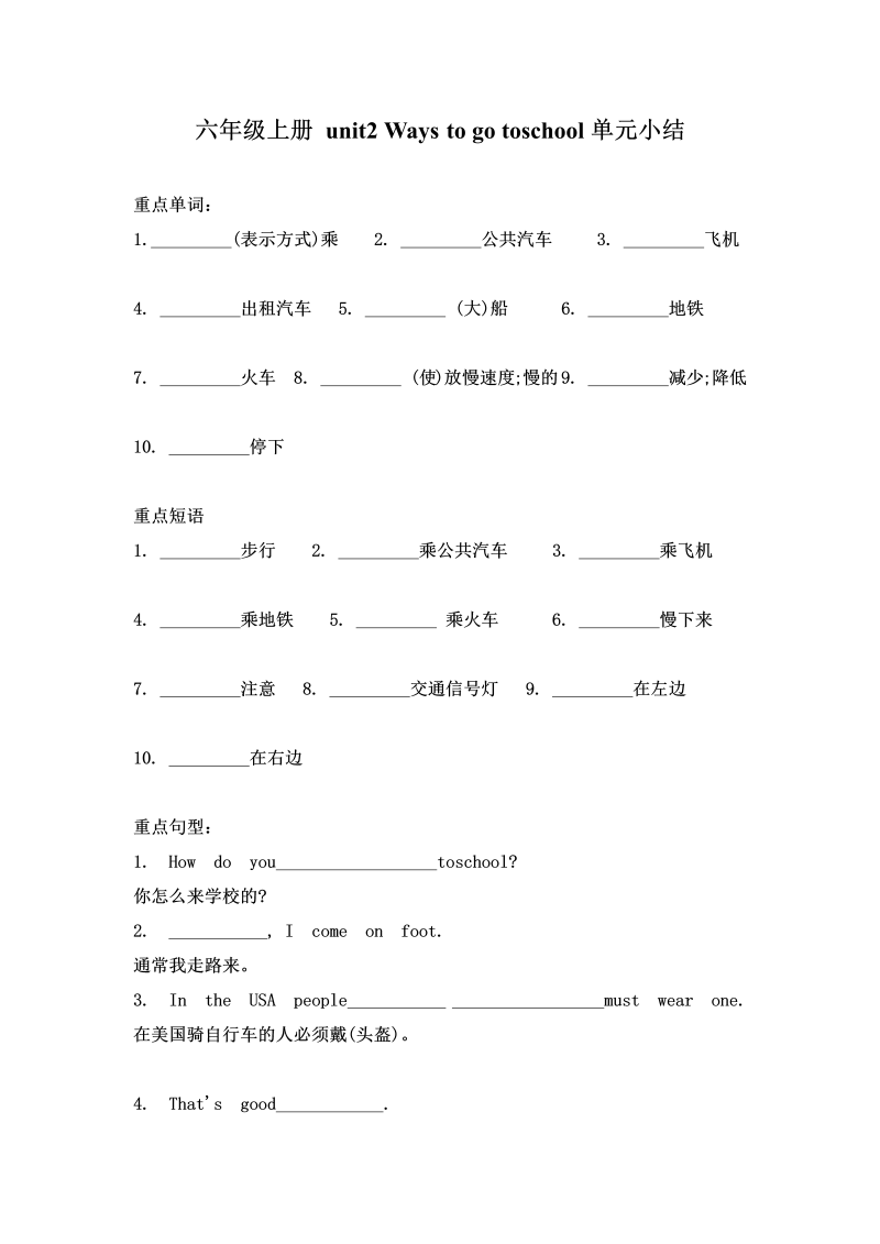 六年级英语上册  【词汇、句式、语法】单元知识点归纳总结Unit 2 Ways to go to school （人教版PEP）