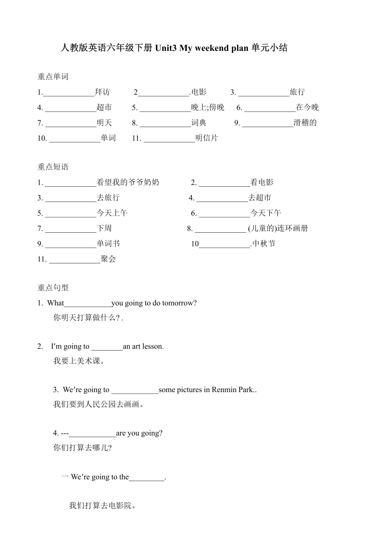 六年级英语上册  【词汇、句式、语法】单元知识点归纳总结Unit 3 My weekend plan （人教版PEP）