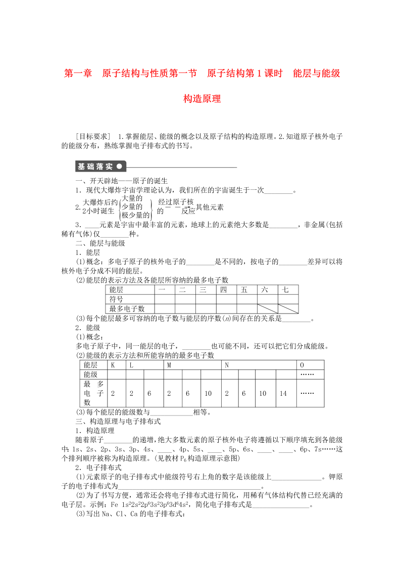 高中化学新人教版选修3课时练习 1.1.1 能层与能级  构造原理课时作业 