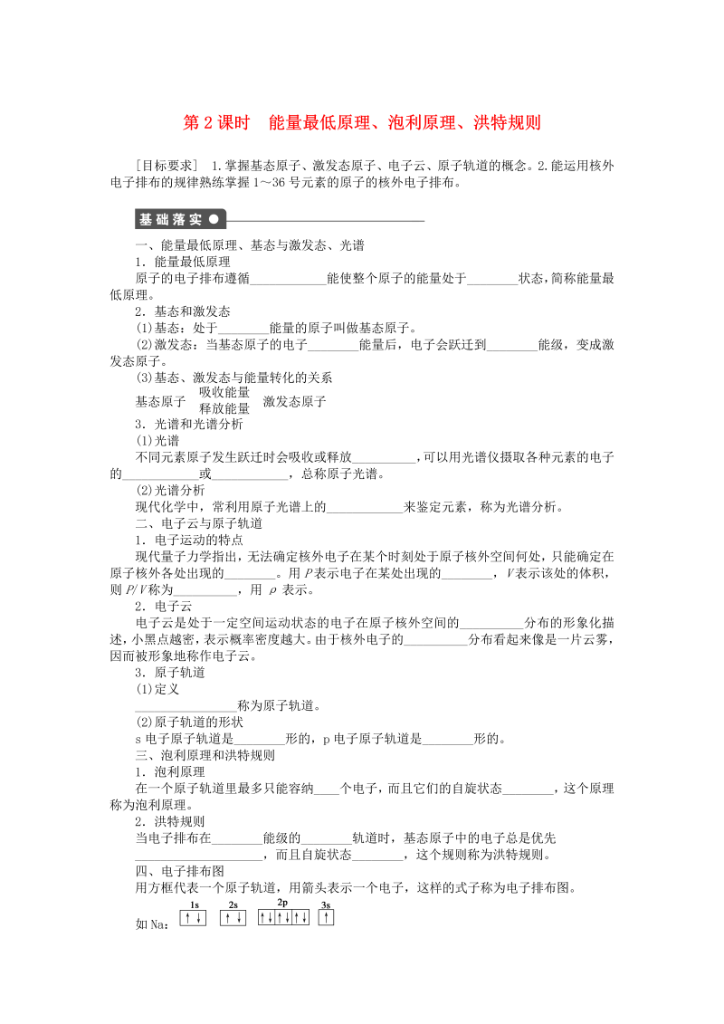 高中化学新人教版选修3课时练习 1.1.2 能量最低原理、泡利原理、洪特规则课时作业 