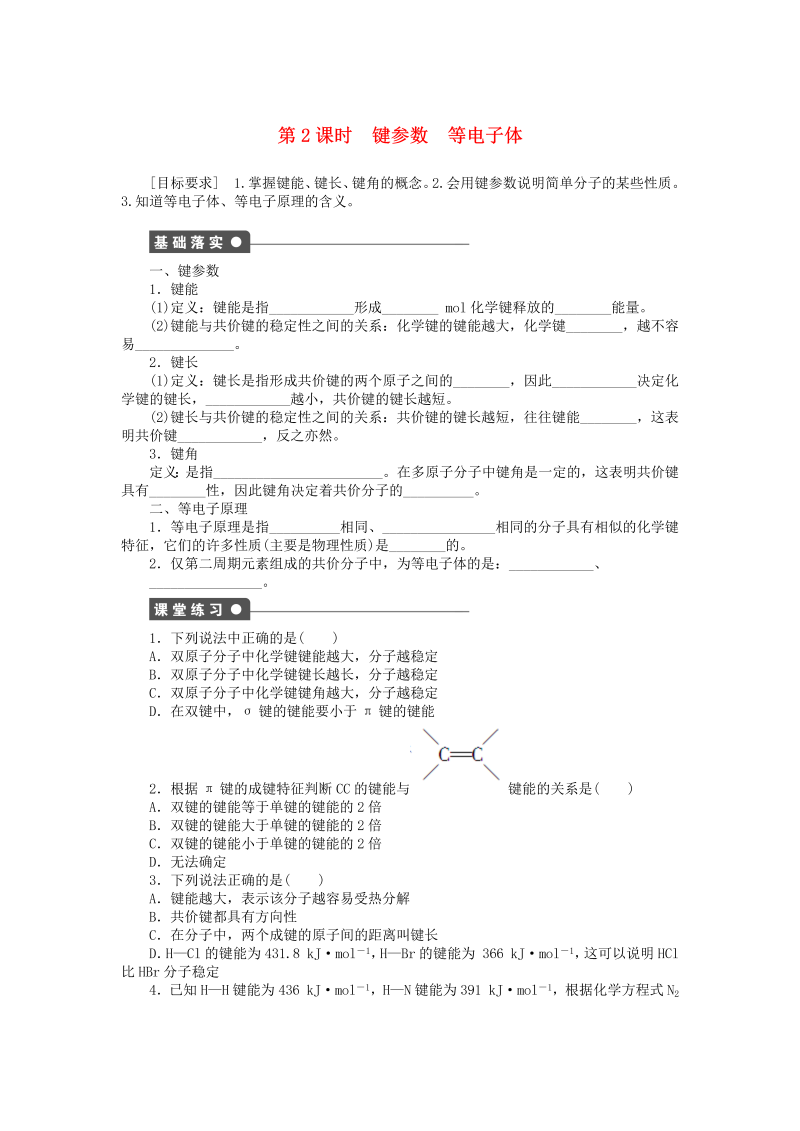 高中化学新人教版选修3课时练习 2.1.2 键参数　等电子体课时作业 