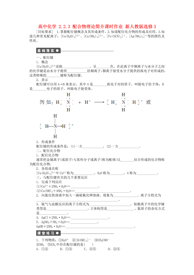 高中化学新人教版选修3课时练习 2.2.3 配合物理论简介课时作业 