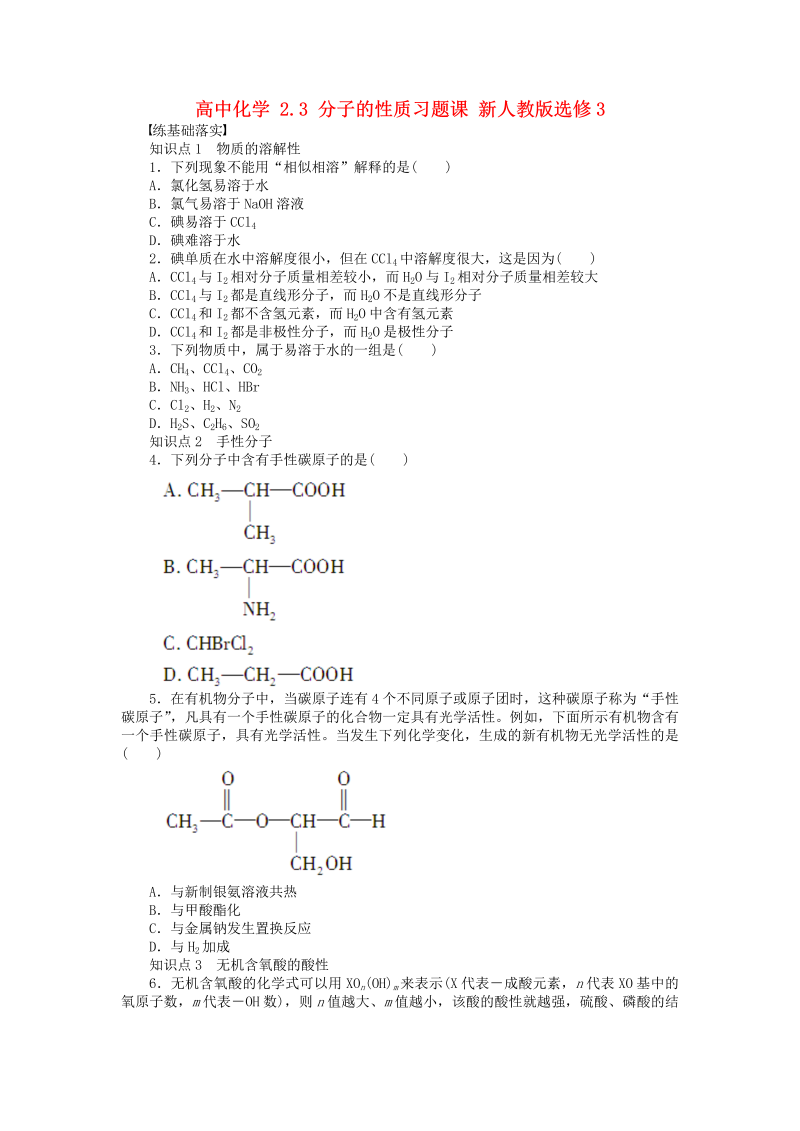 高中化学新人教版选修3课时练习 2.3 分子的性质习题课 