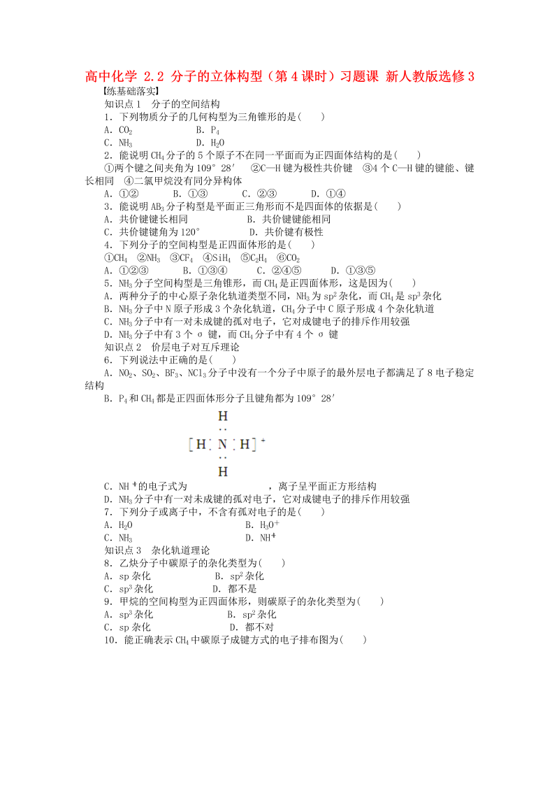 高中化学新人教版选修3课时练习 2.2 分子的立体构型（第4课时）习题课 