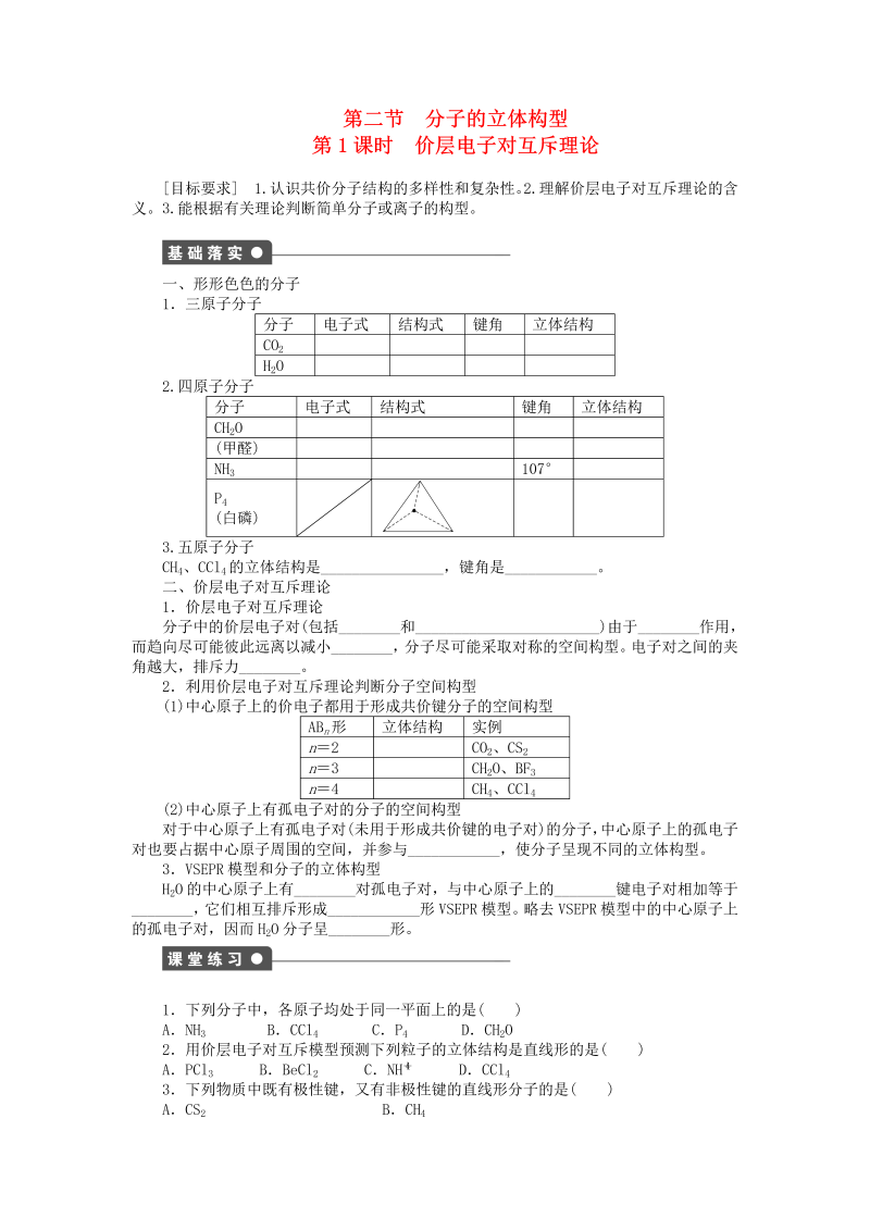 高中化学新人教版选修3课时练习 2.2.1 价层电子对互斥理论课时作业 