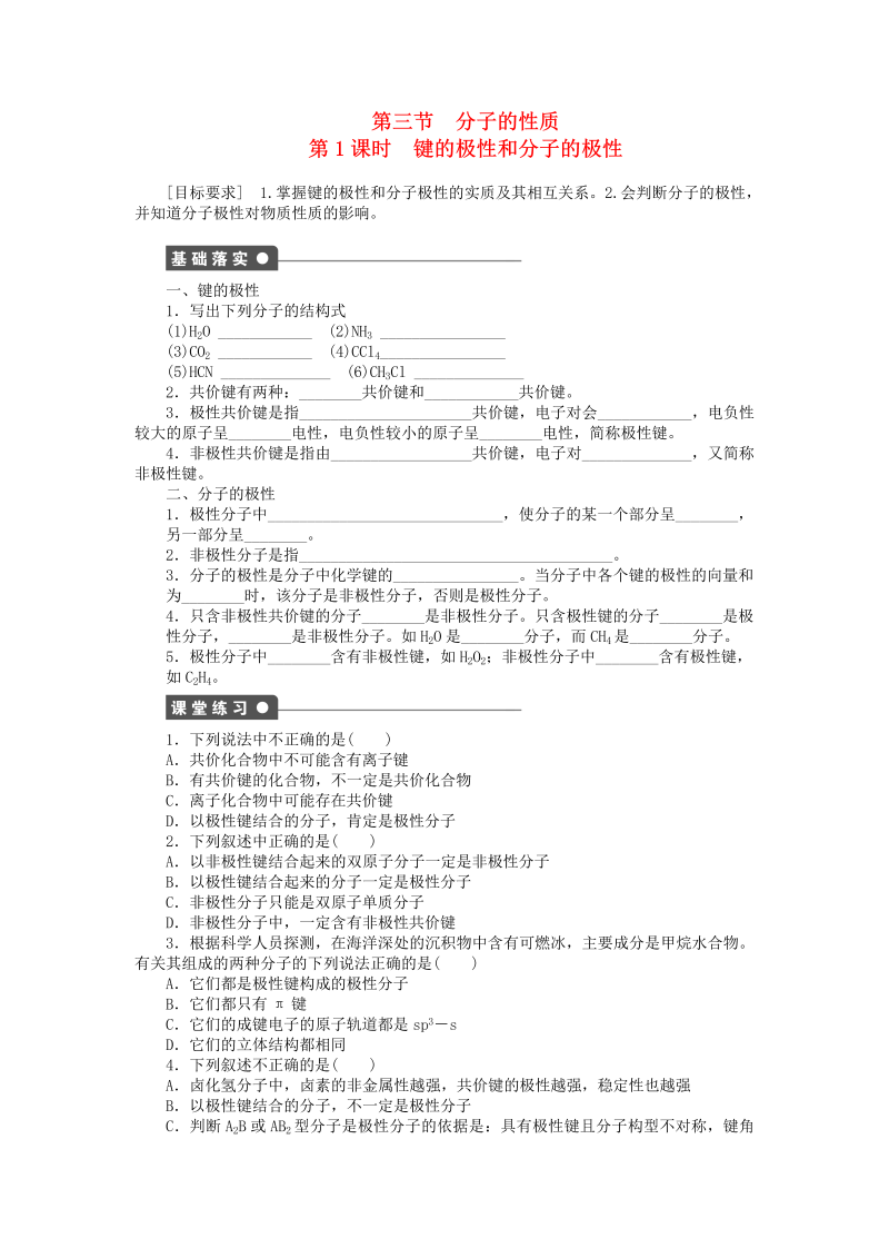 高中化学新人教版选修3课时练习 2.3.1 键的极性和分子的极性课时作业 