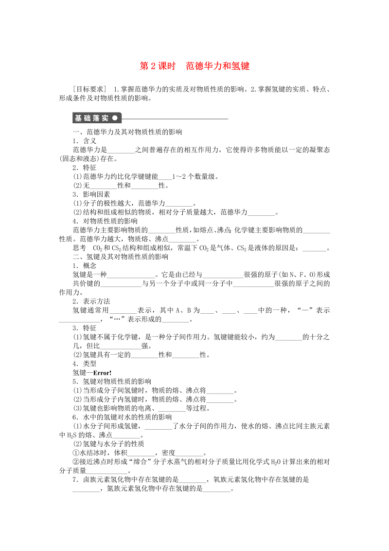 高中化学新人教版选修3课时练习 2.3.2 范德华力和氢键课时作业 