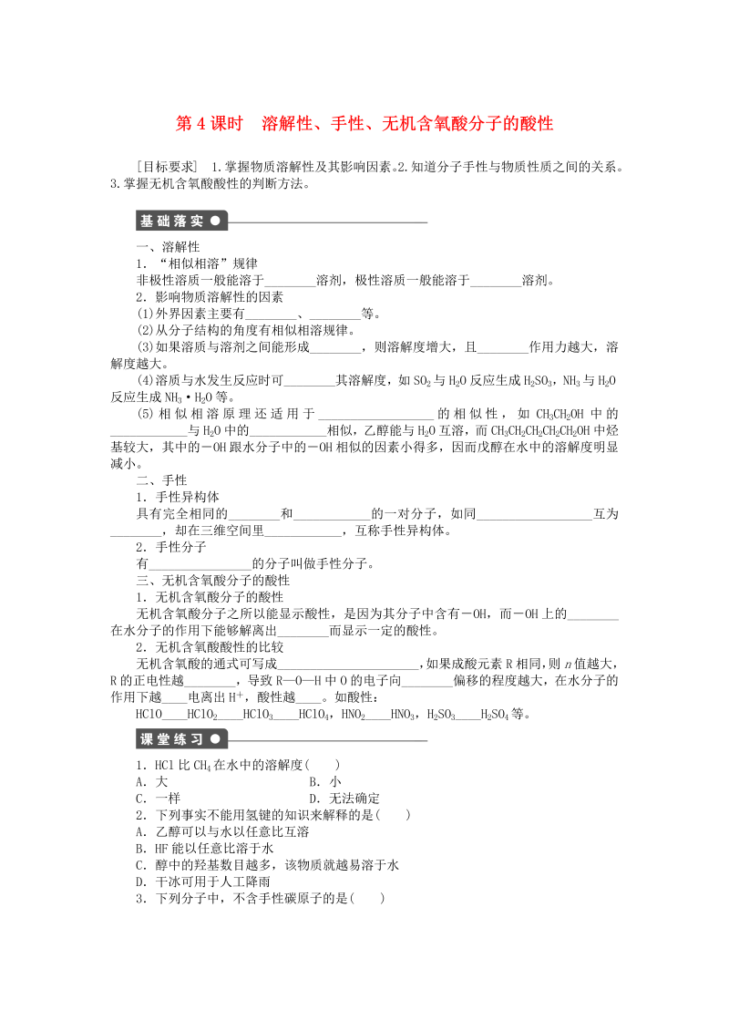 高中化学新人教版选修3课时练习 2.3.4 溶解性、手性、无机含氧酸分子的酸性课时作业 