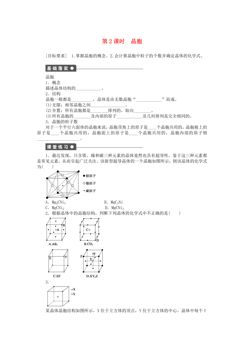 高中化学新人教版选修3课时练习 3.1.2 晶胞课时作业 