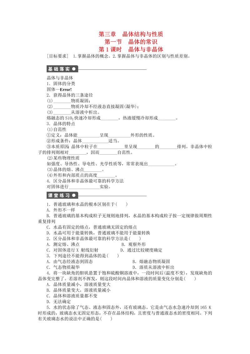 高中化学新人教版选修3课时练习 3.1.1 晶体与非晶体课时作业 