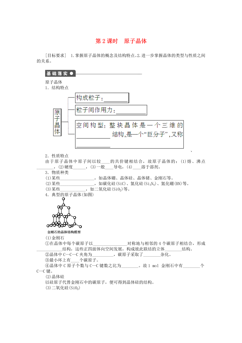 高中化学新人教版选修3课时练习 3.2.2 原子晶体课时作业 