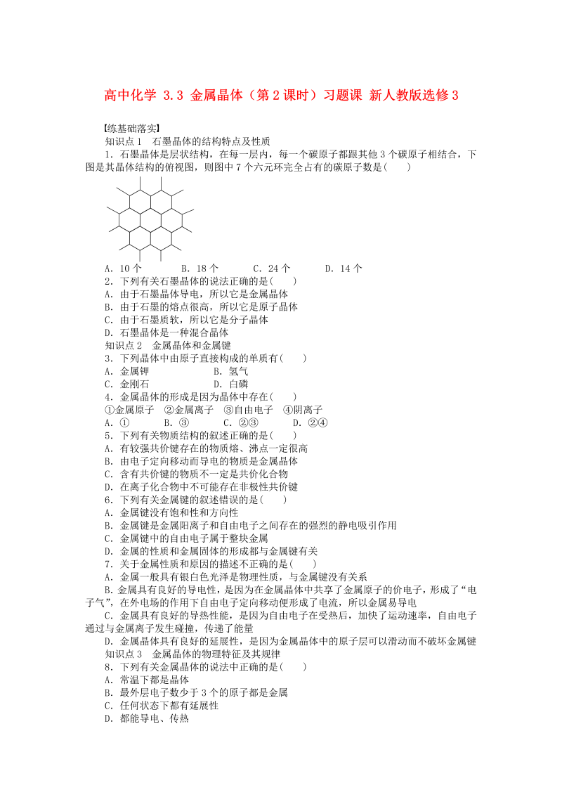 高中化学新人教版选修3课时练习 3.3 金属晶体（第2课时）习题课 