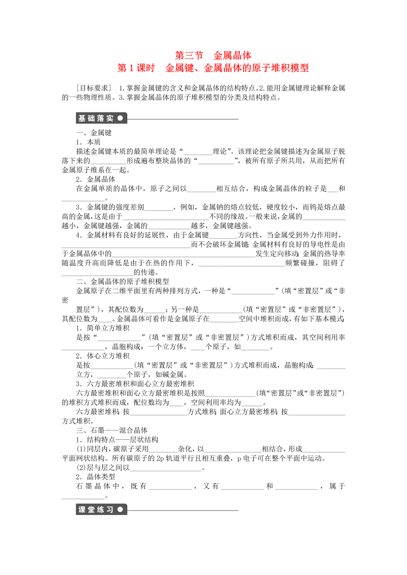 高中化学新人教版选修3课时练习 3.3.1 金属键、金属晶体的原子堆积模型课时作业 