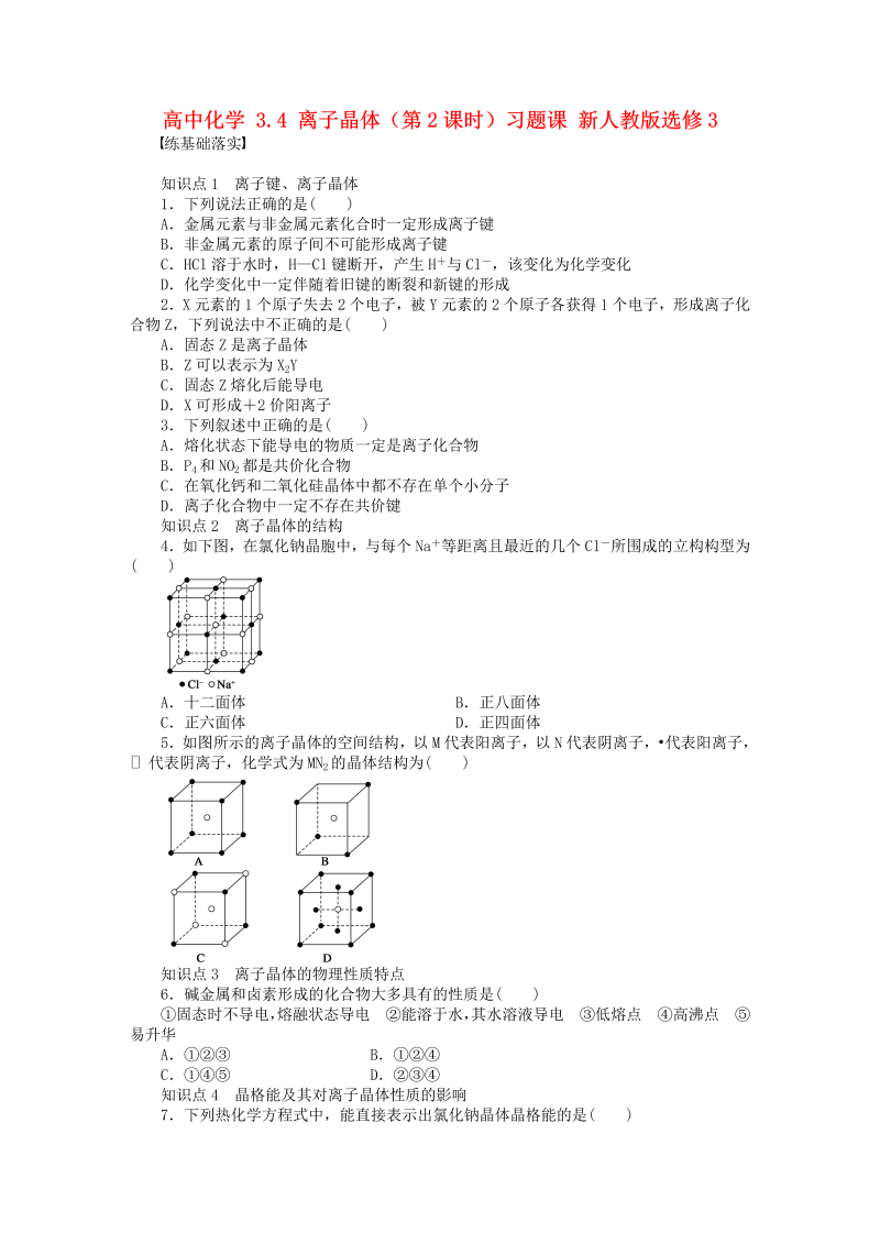 高中化学新人教版选修3课时练习 3.4 离子晶体（第2课时）习题课 