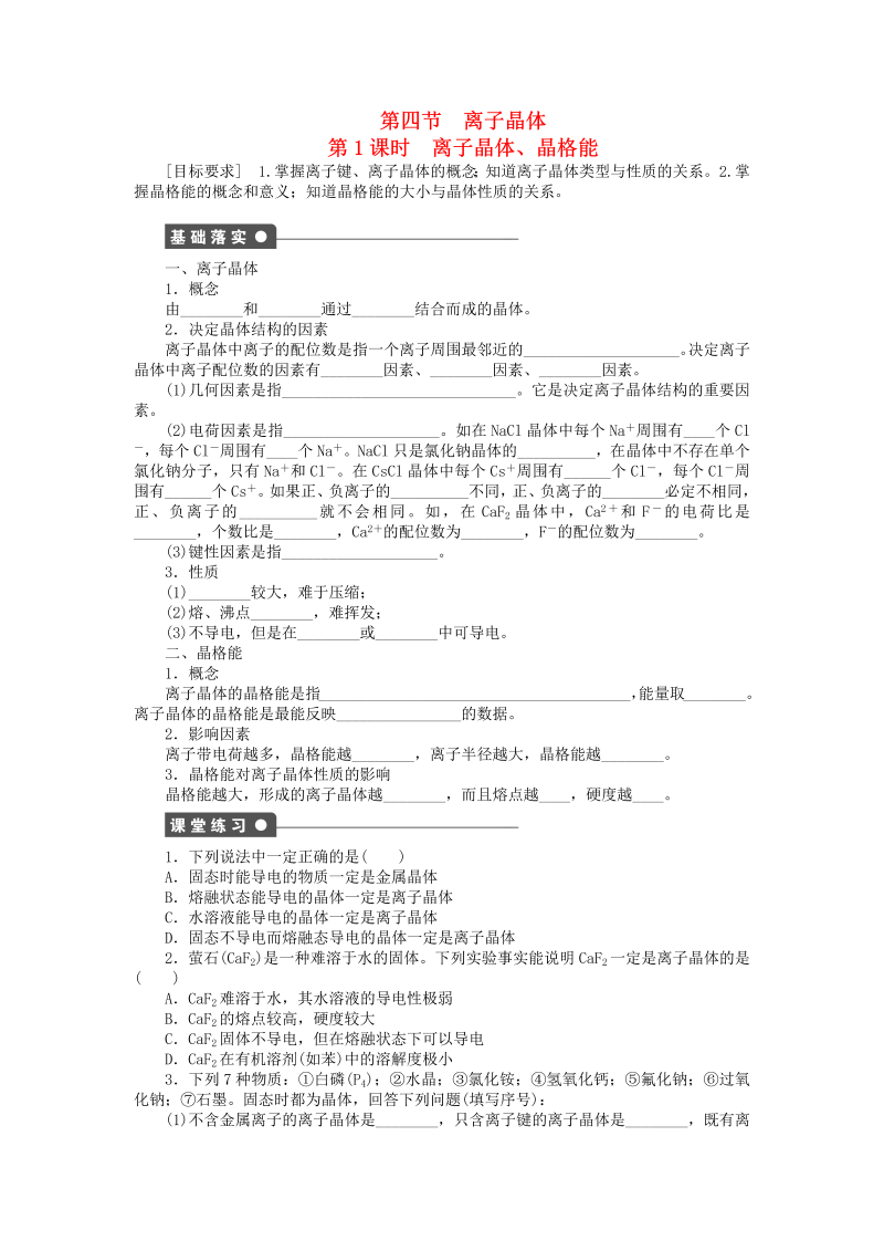 高中化学新人教版选修3课时练习 3.4.1 离子晶体、晶格能课时作业 