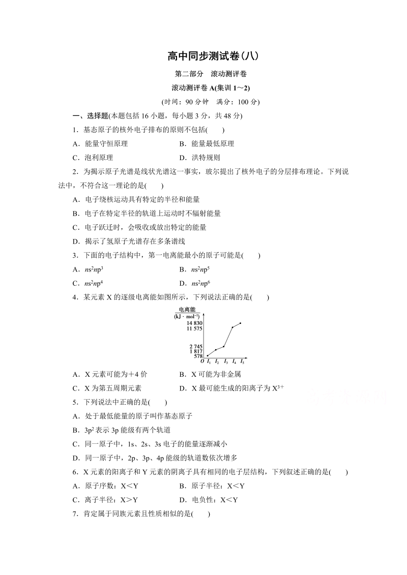 高中同步测试卷·人教化学选修3：高中同步测试卷（八） word版含答案